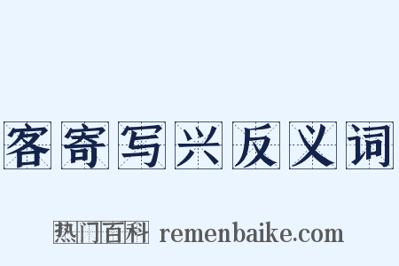 客寄写兴反义词是什么意思的图片